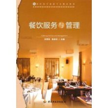 餐飲服務與管理 高職高專旅游專業教改教材的創新與實踐